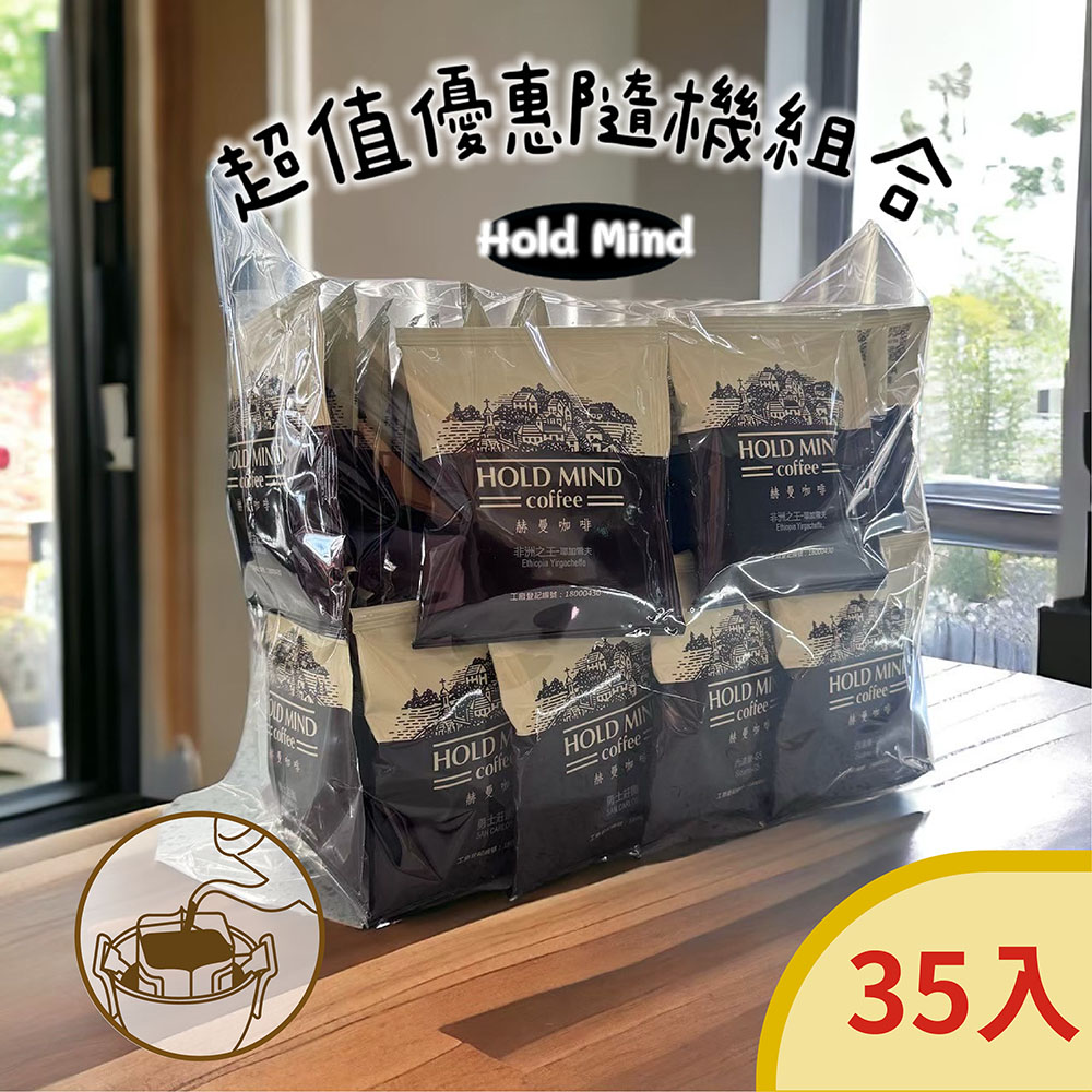 超值優惠隨機組合35入